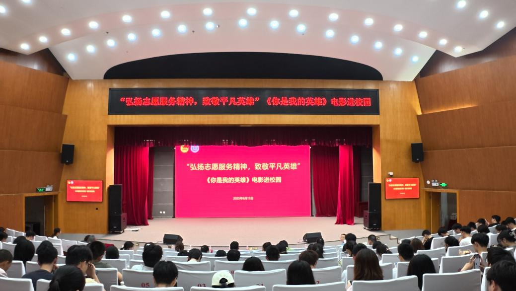 “弘扬志愿服务精神，致敬平凡英雄”——《你是我的英雄》观影活动在福州大学举行