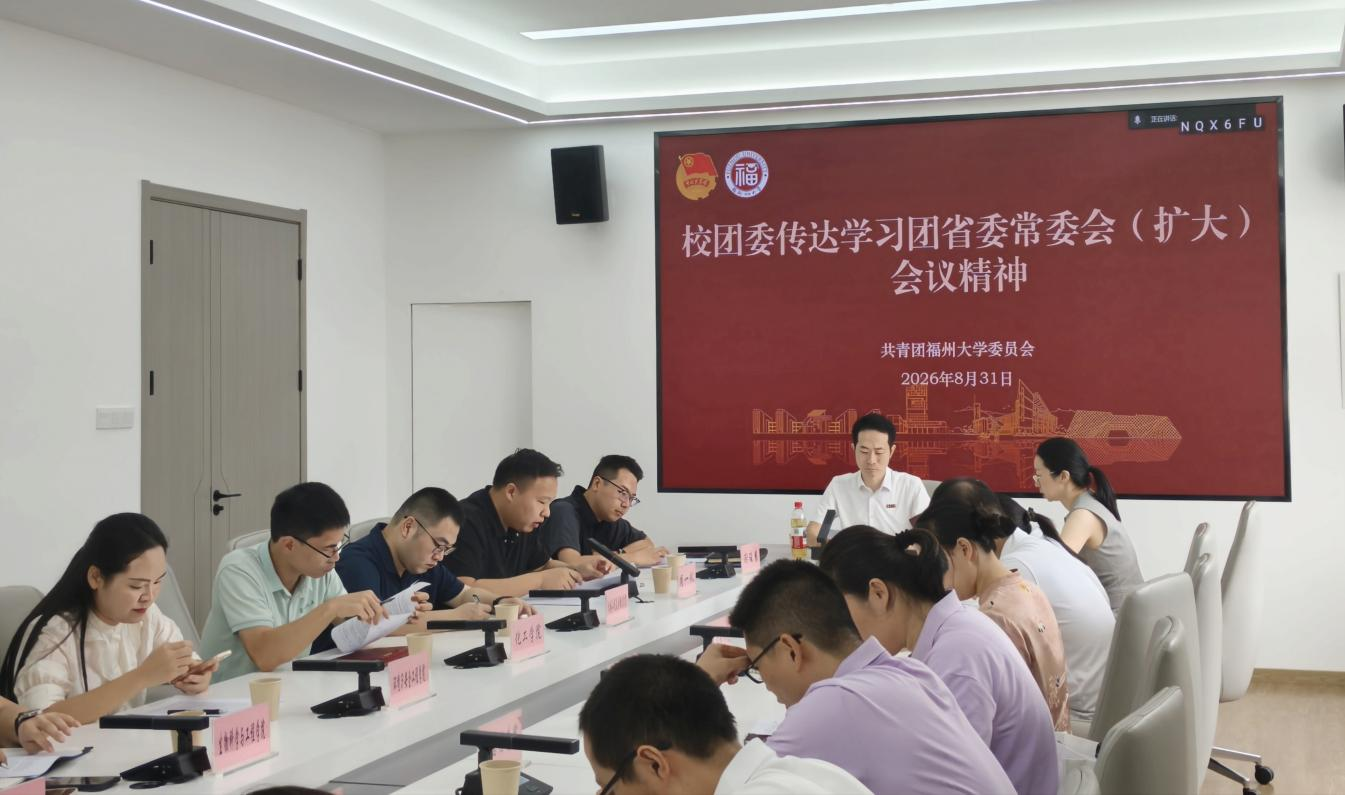 校团委学习传达团省委常委会（扩大）会议精神暨新学期团委书记例会顺利召开