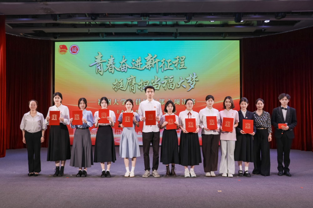 福州大学"十佳团立项"评选活动顺利开展