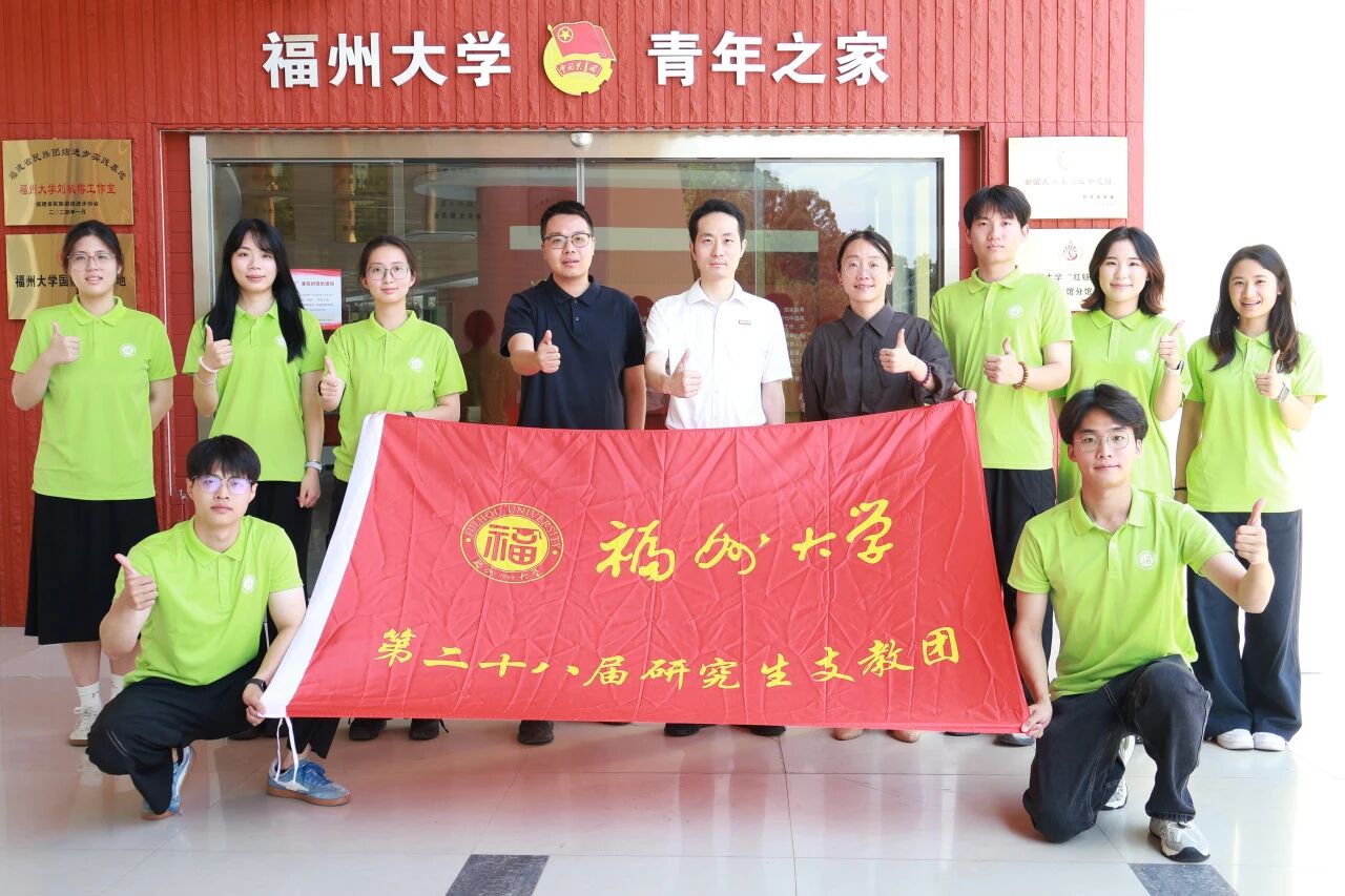 到祖国和人民最需要的地方发光发热！2026年福州大学西部计划、乡村振兴计划志愿者出征！