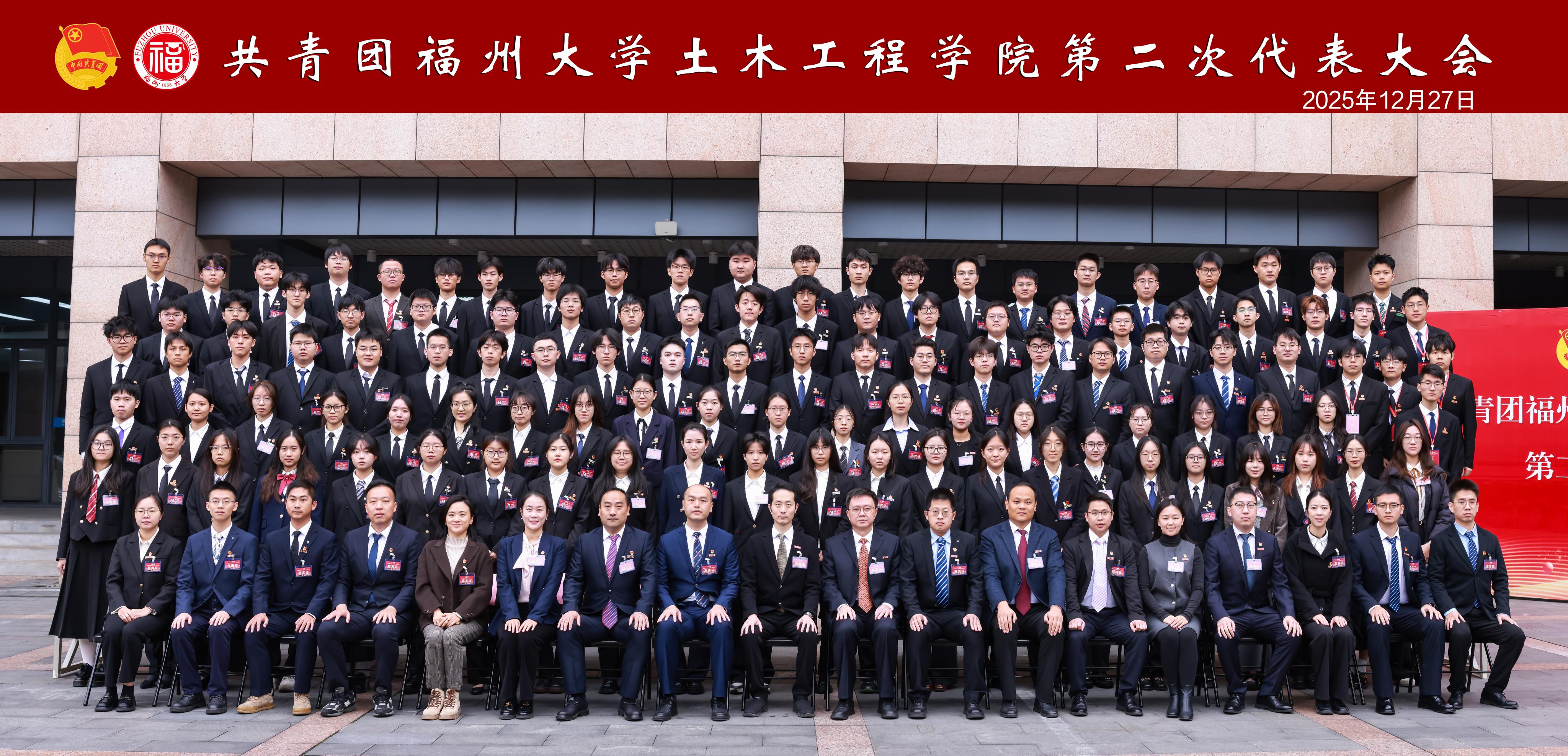 共青团福州大学土木工程学院第二次代表大会顺利召开