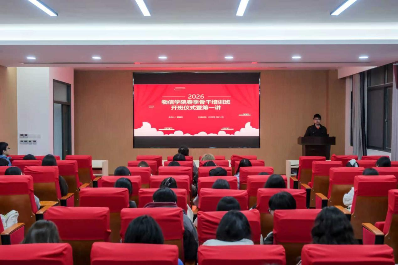 物信学院举办春季学生骨干培训班开班仪式暨第一讲