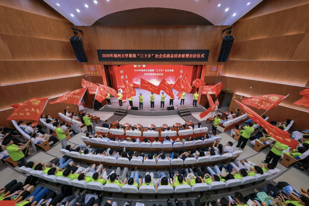 出征！2026年福州大学暑期"三下乡"社会实践总结表彰暨出征仪式顺利举行